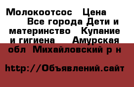 Молокоотсос › Цена ­ 1 500 - Все города Дети и материнство » Купание и гигиена   . Амурская обл.,Михайловский р-н